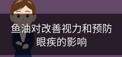 鱼油对改善视力和预防眼疾的影响